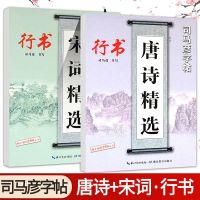 Sima Yan practice copybook running script copybook hard pen calligraphy Tang poetry and Song Ci basic practice pen copy practice copybook