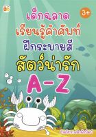 หนังสือ เด็ก และสื่อการเรียนรู้ เด็กฉลาดเรียนรู้คำศัพท์ฝึกระบายสีสัตว์น่ารัก A-Z I