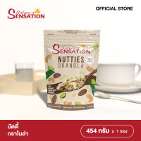 Natures Sensation Nutties Granola เนเจอร์ เซ็นเซชั่น นัตตี้ กราโนล่า 454 กรัม.