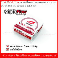 YAWATA ลวดเชื่อมสแตนเลส MIG 308L ขนาด 0.8 มิล. ม้วนละ 12.5 กก.