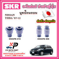 บูชปีกนกบน บูชปีกนกล่าง NISSAN TIIDA ทีด้า ปี 07-12 SKR อะไหล่แท้ นำเข้าญี่ปุ่น ตรงรุ่น