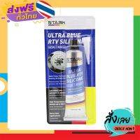 ฟรีค่าส่ง STARK กาวฟ้า กาวทาปะเก็น เนื้อสีฟ้า ULTRA BLUE RTV SILICONE ทนความร้อนสูง 343C กาวทาประเก็นสีฟ้า เก็บเงินปลายทาง ส่งจาก กทม.