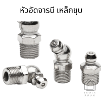 หัวอัดจารบี จุกอัดจารบี *สินค้าพร้อมส่ง*หัวปืนอัดจารบี  ตัวตรง ตัวงอ อุปกรณ์รถยนต์ อุปกรณ์อุตสาหกรรม หัวอัดจาระบี หัวตรง 45องศา 90องศา