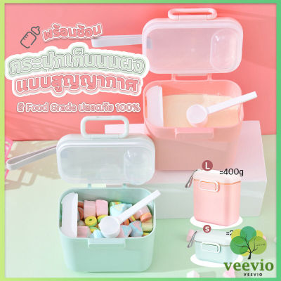 Veevio กล่องเก็บนมผงสำหรับเด็กทารก กระปุกใส่นมผงมีที่เก็บช้อน Milk powder bucket มีสินค้าพร้อมส่ง