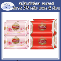 Imperial Leather Soap สบู่อิมพีเรียล เลเธอร์ ขนาด 75 กรัม แพค 4 ก้อนli6376pf