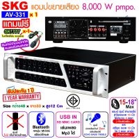 SKG เครื่องแอมป์ขยายเสียง 8000w pmpo. รุ่น AV-331 (สีดำ-หน้าเงิน)