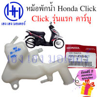 หม้อพักน้ำ Click 110 รุ่นแรก คาร์บู หม้อน้ำสำรอง ถังสำรองน้ำ ถังพักน้ำ Honda Click 110 ร้าน เฮง เฮง มอเตอร์ ฟรีของแถมทุกกล่อง