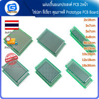 แผ่นปริ๊นอเนกประสงค์ PCB 2หน้า  2.54mm ไข่ปลา สีเขียว คุณภาพดี 2x8cm/3x7cm/5x7cm/6x8cm/8x12cm/9x15cm/10x10cm/12x18cm/18x30cm