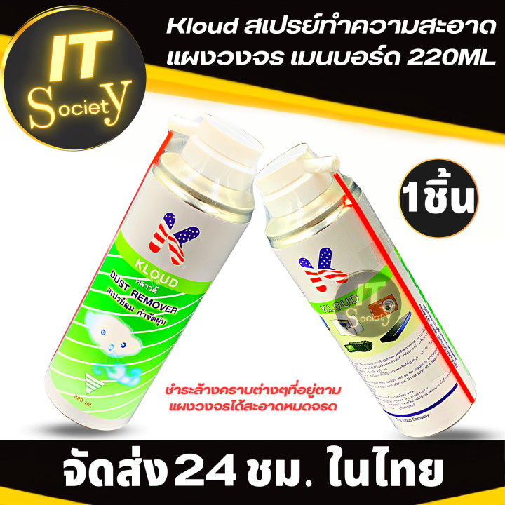 kloud-น้ำยาล้างแผงวงจร-สเปรย์ล้างแผงวงจร-อุปกรณ์อิเล็กทรอนิกส์-เมนบอร์ด-220ml-kloud-canned-air-dust-remover-ที่พ่นล้างแผงวงจร-spray-ล้างคราบสกปรกแผงวงจร