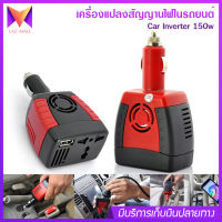 Car Inverter 150w เครื่องแปลงสัญญานไฟในรถยนต์เป็นไฟบ้าน (12V DC to 220V AC + 5V USB Port)