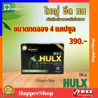 Dr.Jel อาหารเสริม HULX Dr.X ขนาดทดลอง 1 กล่อง 4 แคปซูล อาหารเสริมผู้ชาย อึด ทน นาน