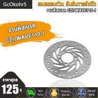 GcOkohr5 จานดิสเบรค SPARK115/SPARK115-I，PCX150(2018)，AEROX155(2020)，CZI/WAVE110-I， VIVA รุ่น เลือกรุ่นด้านใน (ไม่ขึ้นสนิม)