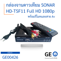 กล่องจานดาวเทียว SONAR HD-TSF11 Full HD 1080p พร้อมรีโมทและสาย AV