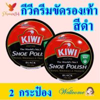 กีวีขัดรองเท้าสีดำ กีวี Kiwi กีวีขี้ผึ้ง กีวีขี้ผึ้งขัดรองเท้า กีวีขัดรองเท้า ครีมขัดรองเท้า Kiwi Shoe Polish Brown ขี้ผึ้งขัดรองเท้า 2 ชิ้น