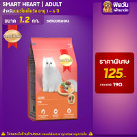 อาหารแมว Smart Heart- แซลมอน 1.2 Kg