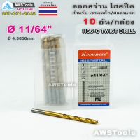 มาใหม่จ้า Keenness ดอกสว่าน 11/64" จำนวน 10 อัน(1 กล่อง) HSS-G แบบ ไฮสปีดพิเศษ เคลือบไทเทเนียมสีทอง เจาะเหล็ก สแตนเลส ขายดี ดอก สว่าน เจาะ ปูน ดอก สว่าน เจาะ เหล็ก ดอก สว่าน เจาะ ไม้ ดอก สว่าน เจาะ กระเบื้อง