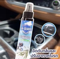 สเปรย์ดับกลิ่นแอร์ M-Guard ปรับอากาศในบ้าน/รถยนต์ สูตรธรรมชาติ100% ไร้สารเคมี กลิ่นหอมสดชื่นยูคาลิปตัส ขนาด100 ml