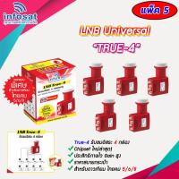 หัวรับสัญญาณ LNB infosat KU-Band universal รุ่น true-4 (4จุด) PACK 5