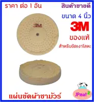 3M ของแท้ แผ่นขัดเงาผ้าชามัวร์ ขนาด 4 นิ้ว ใข้ขัดเงาโลหะต่างๆ ของดีมีคุณภาพ คุ้มค่า ต้องการสินค้าอื่นกดดูในร้านเลยครับ