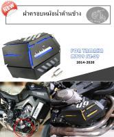 ฝาครอบหม้อน้ำด้านข้าง MT09 FZ-09 ป้องกันหม้อน้ำด้านข้าง ตกแต่งเชลล์ยามเสริมถังรองน้ำ สำหรับ YAMAHA อะไหล่มอเตอร์ไซค์