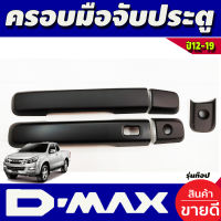 ครอบมือจับประตู สีดำด้าน 2 ประตู  รุ่นท๊อป อีซูซุ ดีแม็ก ดีแม็กซ์ ISUZU DMAX D-MAX 2012 2013 2014 2015 2016 2017 2018 2019 (1.9.ใสไ่ด้)