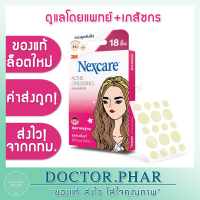 (ของแท้! ร้านเภสัชกร) แผ่นซับสิว 3M Nexcare แผ่นแปะสิว ที่แปะสิว รุ่นมาตรฐาน 18 ชิ้น