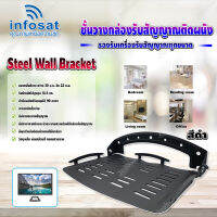 Infosat Steel Wall Bracket ชั้นวางกล่องรับสัญญาณติดผนัง มีให้เลือก 2 สี ขาว,ดำ