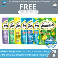 (ฟรี! อาบน้ำ 1-31 มี.ค. 66) Whiskas Temptations Cat Treats Crunch with Fillings - วิสกัส เทมเทชันส์ ขนมแมว แบบแห้ง เม็ดกรุบกรอบ สอดไส้นุ่มใน (75g) (พร้อมส่ง พรีออเดอร์เฉพาะรสกุ้ง)