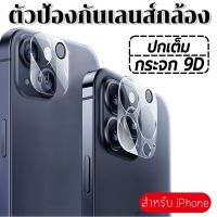 เลนส์กล้อง 3D คลุมทั้งหมดโปร่งใสป้องกันกระจกนิรภัยสำหรับ iPhone 12 13 Mini 11 14 Pro Max กล้องด้านหลังป้องกันหน้าจอ