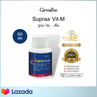 ( ส่งฟรี ) อาหารเสริม ชายx วิตามินรวม เกลือแร่ ไสโคปีน Supraa Vit M 60 เม็ด ของกิฟฟารีนแท้ ส่งไว มีเก็บปลายทาง