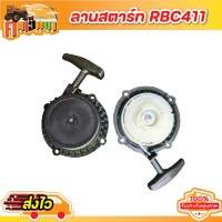 ชุดสตาร์ท รุ่น RBC411 ( แบบดึงเบา) 4 เขี้ยว หนา ชุดสตาท เครื่องตัดหญ้า สะพายบ่า ลานเบา ตัดหญ้า อะไหล่เครื่องตัดหญ้า  Byคนเฮ็ดนา