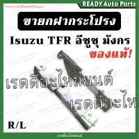 ขายกฝากระโปรง TFR มังกร ของแท้ศูนย์ ซ้าย ขวา คู่ Isuzu อีซูซุ ทีเอฟอาร์ ขาฝากระโปรง เหล็กยึดฝากระโปรง บานพับฝากระโปรง ฝากระโปรงหน้ารถยนต์