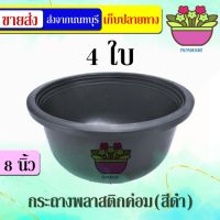 (4ใบ) papamami กระถางพลาสติกดำ 8นิ้ว เตี้ย ค่อม กระถางดำ กระถางราคาถูก กระถางปลูกต้นไม้ กระถางต้นไม้ ที่ปลูกต้นไม้ กระถางแค็คตัส กระถางปลูก