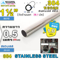 304 ท่อกลม สแตนเลส ขนาด 1.1/2" (38.1 mm) ความยาว 50 cm เกรด 304 (เลือกความหนาได้) สินค้า สั่งตัด ตามขนาด จำนวน 1 อัน