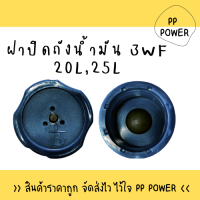 ฝาปิดถังน้ำมัน เครื่องพ่นยา 3WF 20L,25L