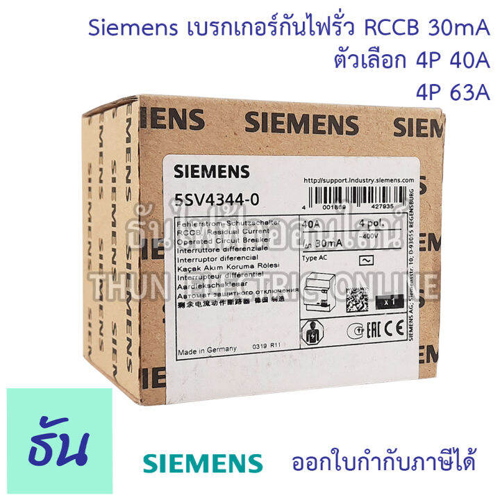 siemens-เบรกเกอร์กันไฟรั่ว-4p-30ma-rccb-ตัวเลือก-4p-40a-5sv4344-0-4p-63a-5sv4346-0-เบรกเกอร์-เซอร์กิตเบรกเกอร์-circuit-breaker-ซีเมน-ธันไฟฟ้า