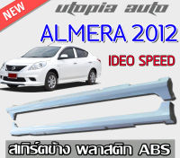 สเกิร์ตข้างแต่งรถยนต์ นิสสันอัลเมร่า Nissan Almera 2012 2013 BY RB-S ทรง IDEO SPEED พลาสติก ABS  งานดิบไม่ทำสี