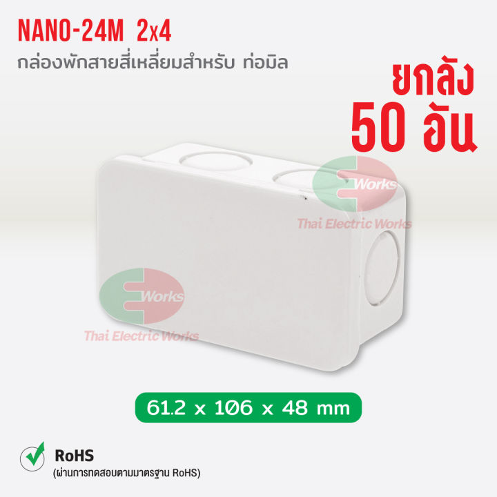 nano-กล่องพักสาย-50อัน-ยกลัง-ขนาด-2x4-สำหรับท่อมิล-pvc-nano-สีขาว-กล่องพักสายไฟ-นาโน-ไทยอิเล็คทริคเวิร์คออนไลน์-thaielectricworks