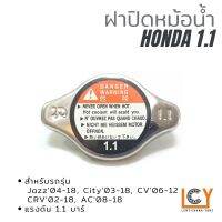 ฝาปิดหม้อ Honda แรงดัน 1.1 บาร์