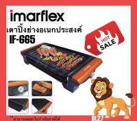 IMARFLEX  อิมาร์เฟล็ค หม้อหมูกระทะ  ฺฺบาร์บีคิว เตาปิ้งย่างเอนกประสงค์ รุ่น IF-665 แบบไร้ควัน เคลือบเทปล่อน ทำให้อาหารไม่ติด ทำความสะอาดง่าย