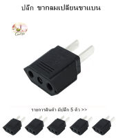 EU to US Plug Converter Travel Charger Adapter AC Power Plug * 5pcs  ปลั๊ก(สหภาพยุโรปไปยังสหรัฐอเมริกา)ตัวแปลงอะแดปเตอร์ชาร์จไฟสำหรับเดินทาง อะแดปเตอร์ปลั๊กไฟAC *5ตัว