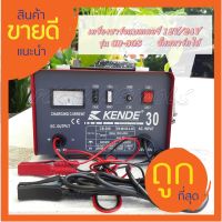 KENDE เครื่องชาร์จแบตเตอรี่ (ชาร์จเร็ว 20 แอมป์) แอมป์เต็ม ชาร์จได้ทั้ง 12V และ 24V รุ่น CB-30S( จั๊มสตาร์ทได้)