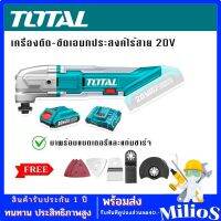 TOTAL เครื่อง ตัด ขัด เซาะ ไร้สาย 20V มาพร้อมแบตเตอรี่ Lituim-Ionและแท่นชาร์จ แถมฟรี แผ่นขัดกระดาษทราย ใบตัดโลหะ และ ใบเซาะร่อง รุ่น TMLI2001