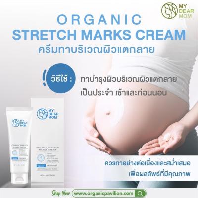 My Dear Mom - Organic Stretch Marks Cream ครีมทาบริเวณผิวแตกลายสูตรออร์แกนิก (120 g)