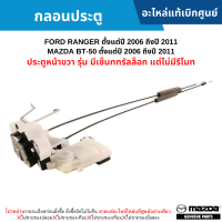 #MD กลอนประตู FORD RANGER ปี 2006-2011 ,MAZDA BT50 ปี 2006-2011 ประตูหน้าขวา รุ่น มีเซ็นททรัลล็อก แต่ไม่มีรีโมท อะไหล่แท้เบิกศูนย์