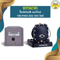 ปั๊มอัตโนมัติ เทอร์ไบน์ HITACHI TM-P450 XX2 450 วัตต์ รุ่นใหม่ล่าสุด รับประกัน10 ปี ของแท้ 100% ฮิตาชิ TM-P450XX2