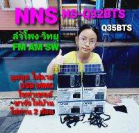 Cholly.shop วิทยุ NS-Q32-35BTS / FM AM SW ลำโพงบูลทูธ โซล่าเซลล์ USB TF CARD (MUSIC BOX) ลำโพงพกพา ลำโพงวิทยุพกพา ราคาถูกที่สุด