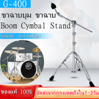 ขาฉาบบูม ขาฉาบ G-400 ขาตั้งฉาบบูม แบบบูม ขาโลหะคู่ ขาตั้งฉาบ แกน 25มม.  ขาตั้งแฉ