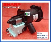 มอเตอร์เดนปั๊มเครื่องซักผ้าชาร์ป/PUMP/Sharp/9KN4535S18140/อะไหล่แท้จากโรงงาน