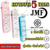 มาใหม่ ปลั๊ก ปลั๊กไฟ 4 ช่อง JMF รุ่น 114-5 ((5 เมตร2300w)) คละสี สายๆฟ มีเบรกเกอร์ตัดไฟ ปลอดภัยสูง มีปุ่มเปิด/ปิด คุ้มสุดสุด เบรก เกอร์ กัน ดูด เบรก เกอร์ ไฟ บ้าน เบรก เกอร์ 3 เฟส เซฟตี้ เบรก เกอร์